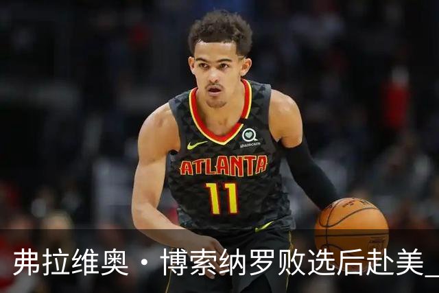 弗拉维奥·博索纳罗败选后赴美 卢拉：逃离“可耻”