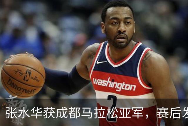 张水华获成都马拉松亚军，赛后发文称将好好休息，丈夫一同参赛称妻子“确实很累”