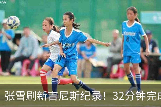 张雪刷新吉尼斯纪录！32分钟完成41公里水上持续滑行；时隔17年冲击水上摩托吉尼斯，从500元旧车到自研改装，他做到了极致热爱