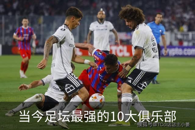 当今足坛最强的10大俱乐部