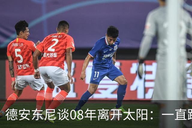 德安东尼谈08年离开太阳：一直跨不过马刺让我沮丧 现在很后悔