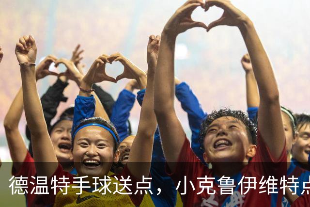 德温特手球送点，小克鲁伊维特点射破门，米兰0-1