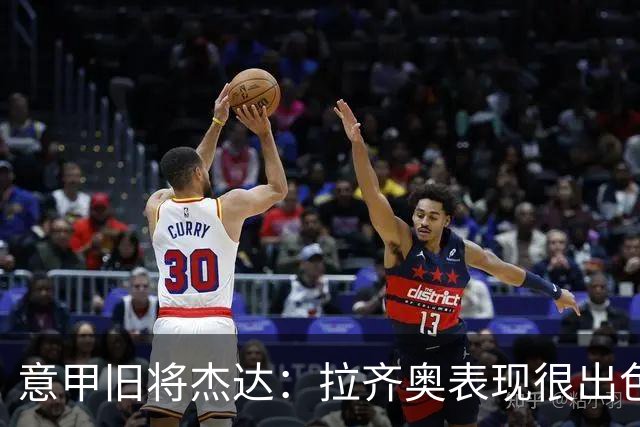 意甲旧将杰达：拉齐奥表现很出色，但他们还无法和国米比肩