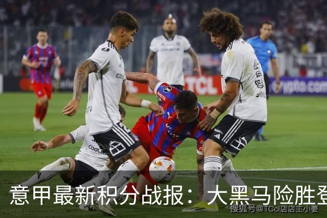 意甲最新积分战报：大黑马险胜登顶，罗马3-3绝平，科莫升到第4