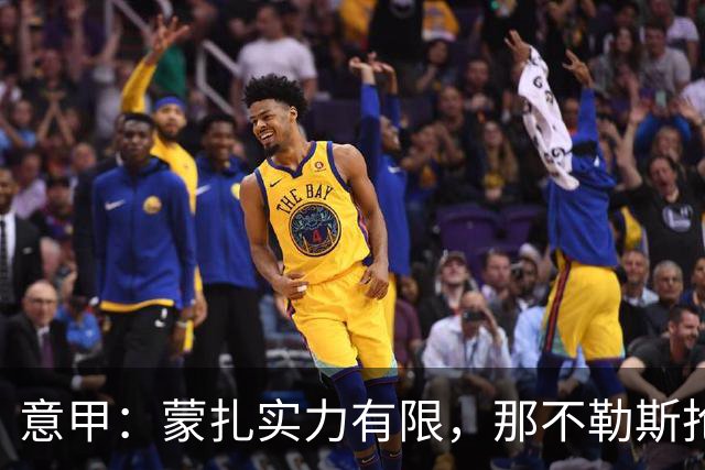 意甲：蒙扎实力有限，那不勒斯抢分无忧？蒙扎VS那不勒斯