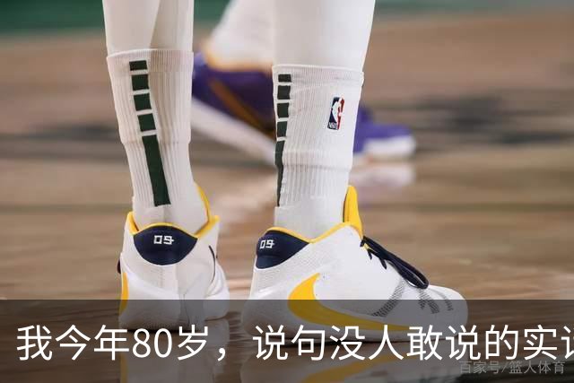我今年80岁，说句没人敢说的实话：人这一辈子，真没必要太长寿