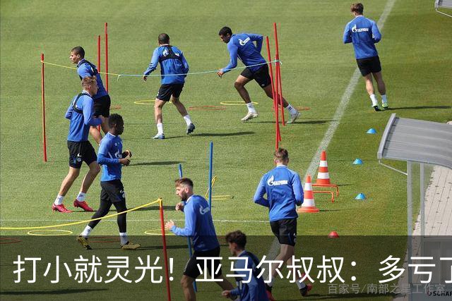 打小就灵光！亚马尔叔叔：多亏了我侄子，全世界都知道了罗卡丰达