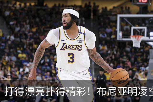 打得漂亮扑得精彩！布尼亚明凌空抽射，李昊迅速飞身扑出