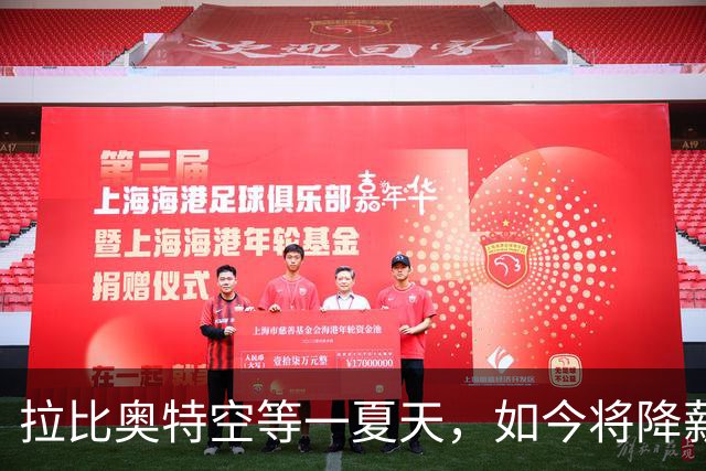 拉比奥特空等一夏天，如今将降薪去马赛