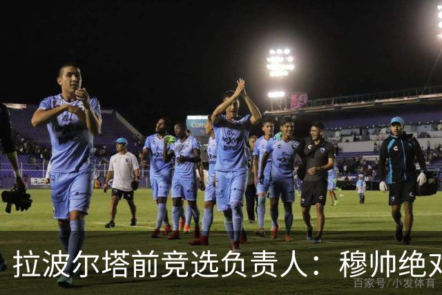 拉波尔塔前竞选负责人：穆帅绝对是个蠢货，盼巴萨进他3到4球