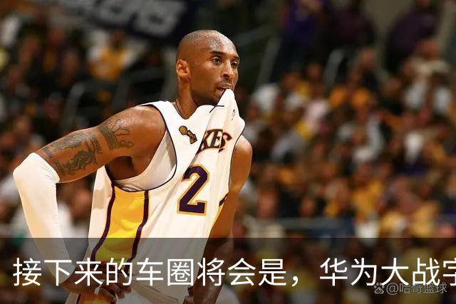 接下来的车圈将会是，华为大战字节？