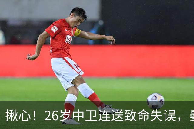 揪心！26岁中卫连送致命失误，曼城争冠隐患浮出水面