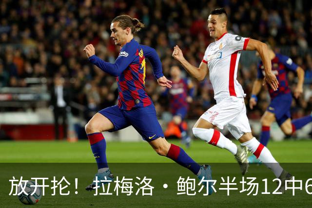 放开抡！拉梅洛·鲍尔半场12中6拿下15分3板1助1断