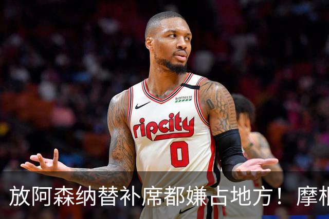"放阿森纳替补席都嫌占地方！"摩根一句话，把曼联底裤扒了个干净