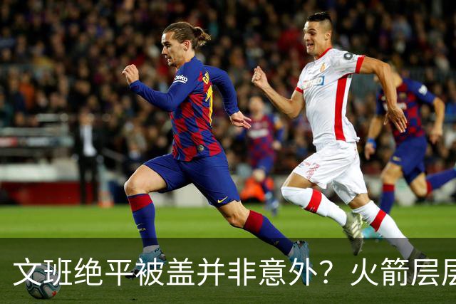 文班绝平被盖并非意外？火箭层层布局气质已蜕变