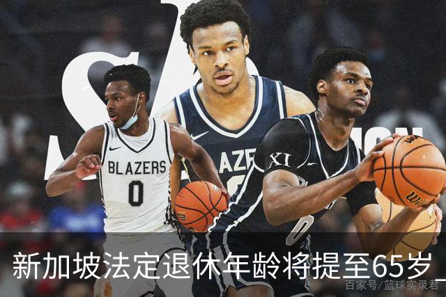 新加坡法定退休年龄将提至65岁 再就业年龄提至70岁