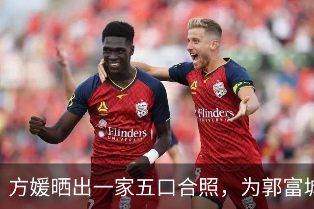 方媛晒出一家五口合照，为郭富城送上生日祝福