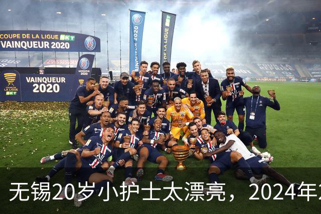 无锡20岁小护士太漂亮，2024年2个科室主任为睡她，一个把另一个打进ICU