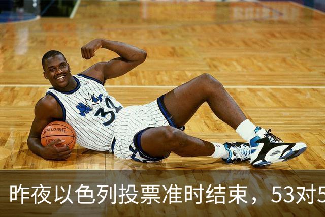 昨夜以色列投票准时结束，53对50，内塔尼亚胡遭遇重大挫折