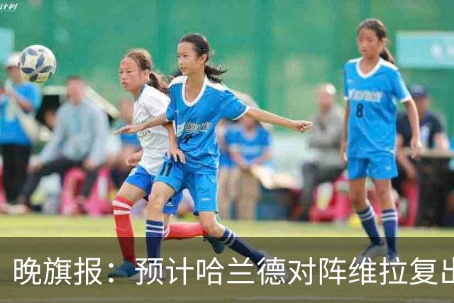 晚旗报：预计哈兰德对阵维拉复出，重回曼城首发阵容