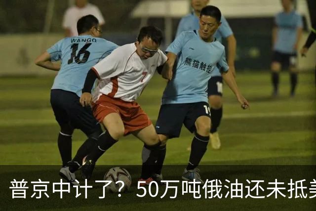 普京中计了？50万吨俄油还未抵美，美方威胁罚款，割韭菜终于开始
