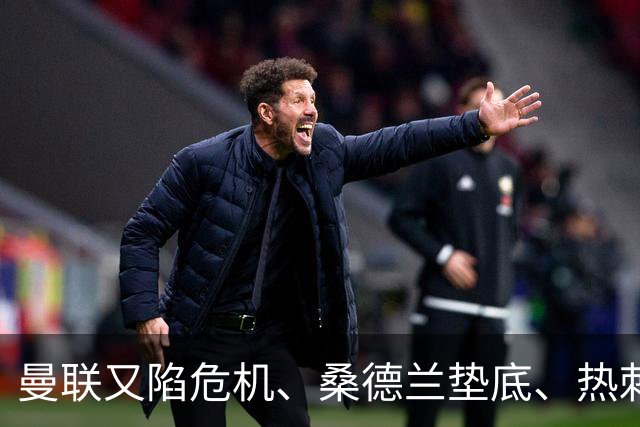 曼联又陷危机、桑德兰垫底、热刺掀翻切尔西