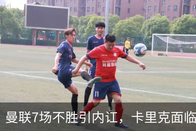 曼联7场不胜引内讧，卡里克面临下课危机