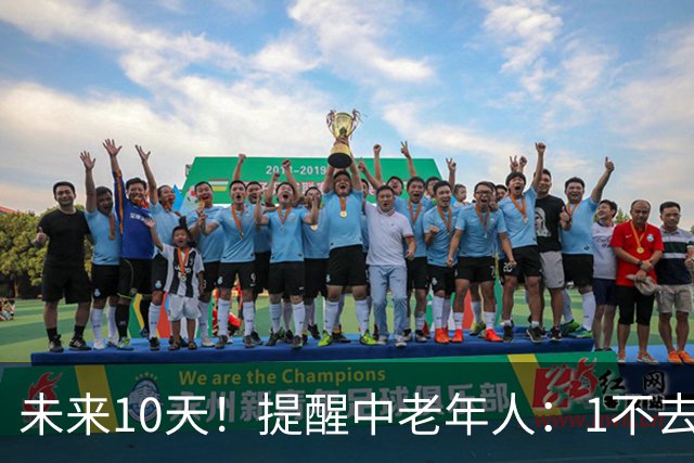 未来10天！提醒中老年人：1不去，2不洗，3不跳，4不吃，安稳入冬