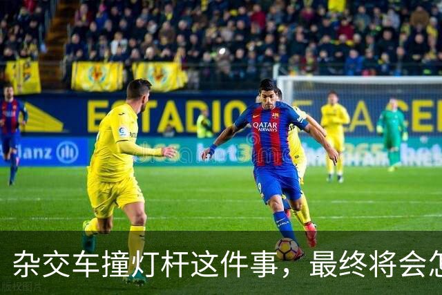 杂交车撞灯杆这件事，最终将会怎样收场？