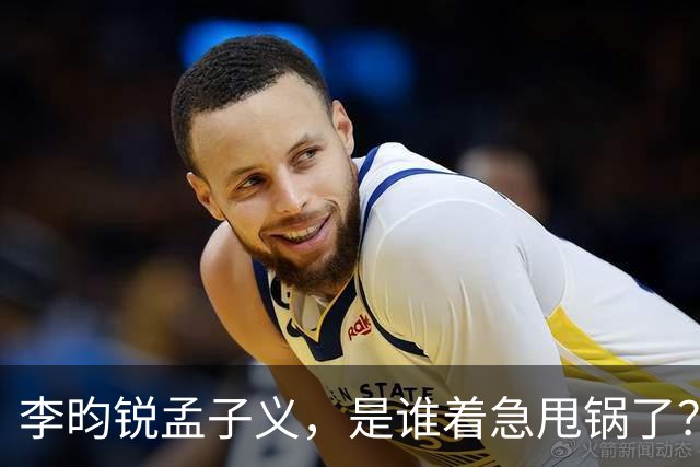 李昀锐孟子义，是谁着急甩锅了？