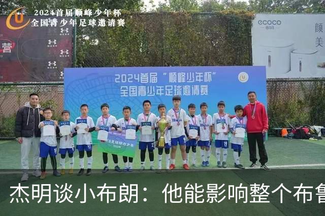 杰明谈小布朗：他能影响整个布鲁克林 真正理解胸前队名的意义