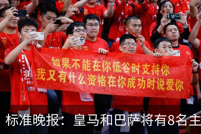 标准晚报：皇马和巴萨将有8名主力缺席国家德比，双方各4人
