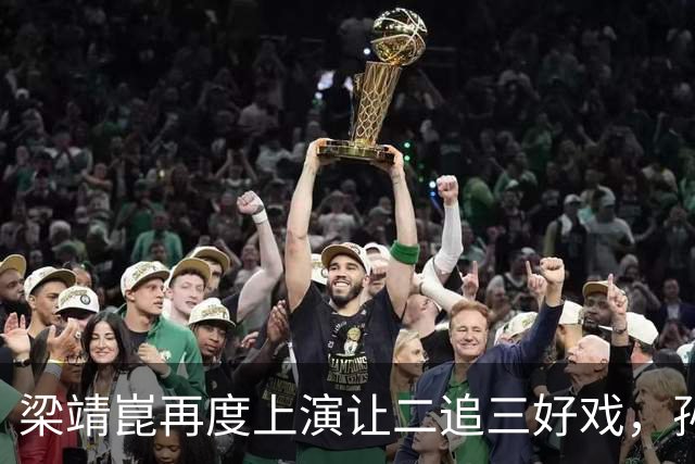 梁靖崑再度上演让二追三好戏，孙颖莎险些翻车，王曼昱爆冷出局，陈熠太牛了