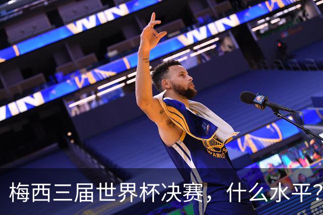 梅西三届世界杯决赛，什么水平？
