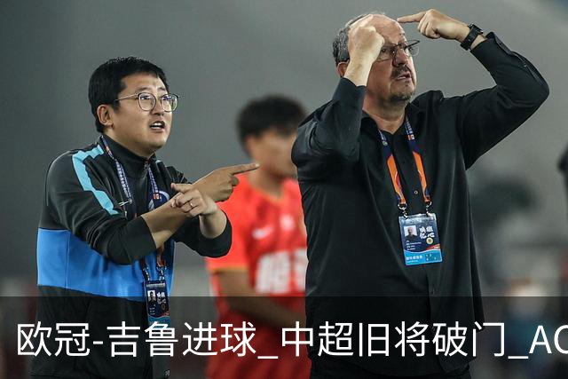 欧冠-吉鲁进球 中超旧将破门 AC米兰3-1主场告捷