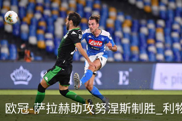 欧冠-萨拉赫助攻努涅斯制胜 利物浦1-0莱比锡