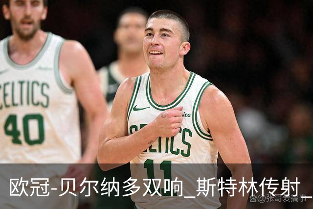 欧冠-贝尔纳多双响 斯特林传射 曼城5-0客场大捷