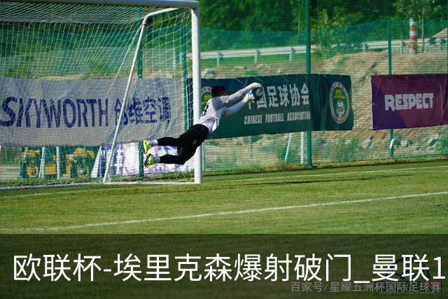 欧联杯-埃里克森爆射破门 曼联1-1战平特温特