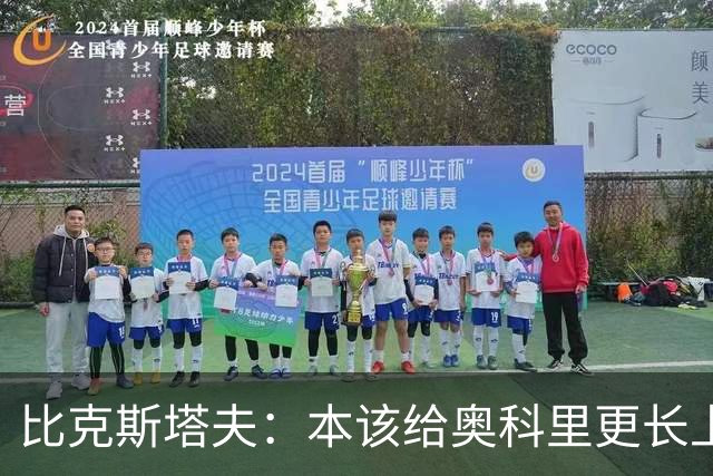 比克斯塔夫：本该给奥科里更长上场时间，我们信任他