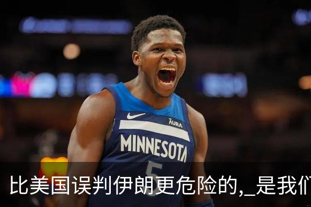 比美国误判伊朗更危险的, 是我们中国人也没看清伊朗问题的实质