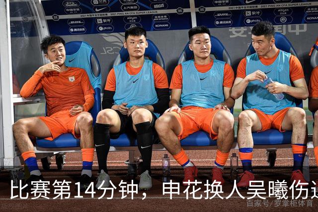 比赛第14分钟，申花换人吴曦伤退，汪海健替补登场