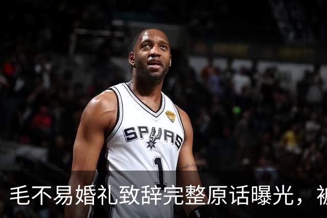 毛不易婚礼致辞完整原话曝光，被剪掉的半句话才是重点
