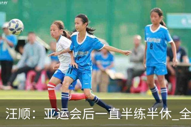 汪顺：亚运会后一直半练半休 全锦赛享受比赛就可以了