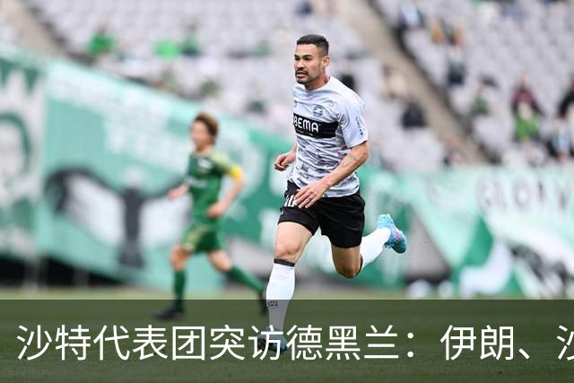 沙特代表团突访德黑兰：伊朗、沙特、土耳其、巴基斯坦四方会谈开启！