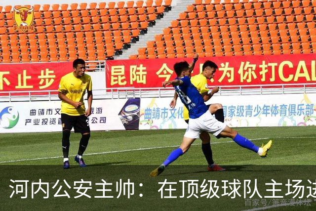 河内公安主帅：在顶级球队主场进3球不容易，仍需要向海港学习