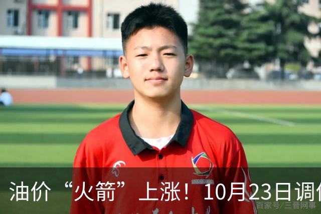 油价“火箭”上涨！10月23日调价后92,95号汽油价格，麦价“降温”，昙花一现？
