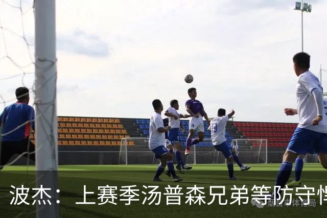 波杰：上赛季汤普森兄弟等防守悍将来防我，让我信心暴涨