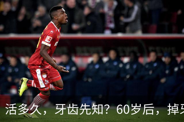 活多久，牙齿先知？60岁后，掉牙多的人活得久？告诉你答案