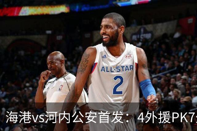 海港vs河内公安首发：4外援PK7外援！武磊 梅伦多先发 安佩姆出战