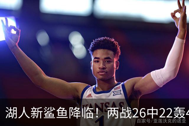 湖人新鲨鱼降临！两战26中22轰48+8帽登全美热搜 湖媒：完美交易引援